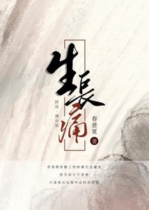 生長痛