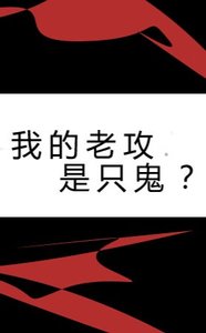 鬼替身/我的老攻是隻鬼?