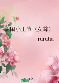 胡鬧小王爺(女尊)