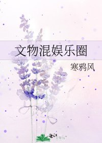 文物混娛樂圈