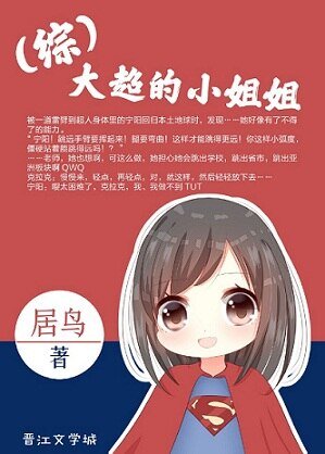 （超人同人）[綜]大超的小姐姐