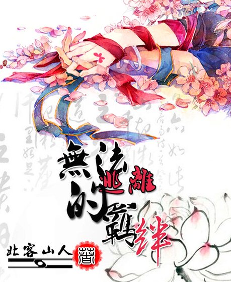 無法逃離的羈絆