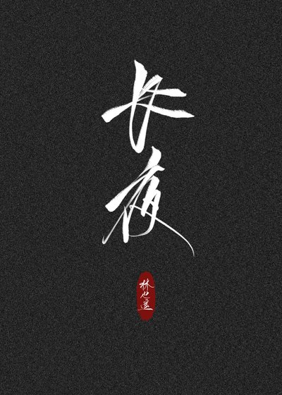長夜